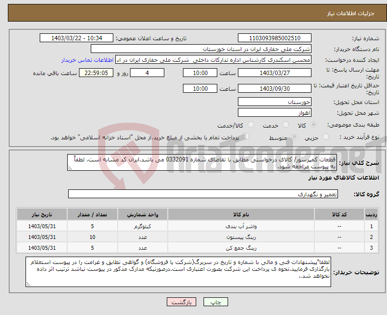 تصویر کوچک آگهی نیاز انتخاب تامین کننده-قطعات کمپرسور/ کالای درخواستی مطابق با تقاضای شماره 0332091 می باشد.ایران کد مشابه است. لطفاً به پیوست مراجعه شود.