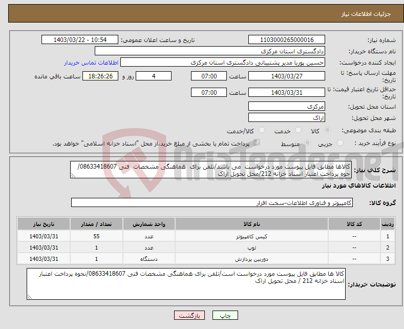 تصویر کوچک آگهی نیاز انتخاب تامین کننده-کالاها مطابق فایل پیوست مورد درخواست می باشد/تلفن برای هماهنگی مشخصات فنی 08633418607/حوه پرداخت اعتبار اسناد خزانه 212/محل تحویل اراک