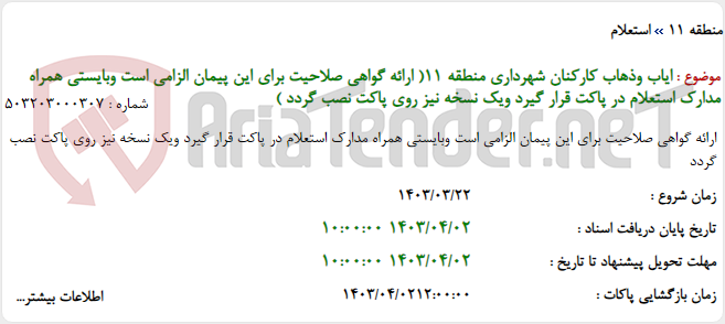 تصویر کوچک آگهی ایاب وذهاب کارکنان شهرداری منطقه 11( ارائه گواهی صلاحیت برای این پیمان الزامی است وبایستی همراه مدارک استعلام در پاکت قرار گیرد ویک نسخه نیز روی پاکت نصب گردد )
