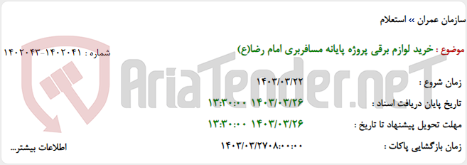 تصویر کوچک آگهی خرید لوازم برقی پروژه پایانه مسافربری امام رضا(ع)