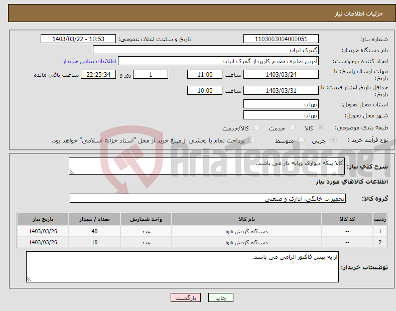 تصویر کوچک آگهی نیاز انتخاب تامین کننده-کالا پنکه دیواری وپایه دار می باشد.