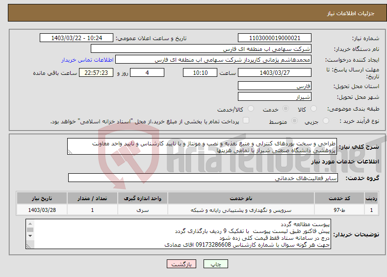 تصویر کوچک آگهی نیاز انتخاب تامین کننده-طراحی و سخت بوردهای کنترلی و منبغ تغذیه و نصب و مونتاژ و با تایید کارشناس و تایید واحد معاونت پزوهشی دانشگاه صنعتی شیراز با تمامی هزینها 