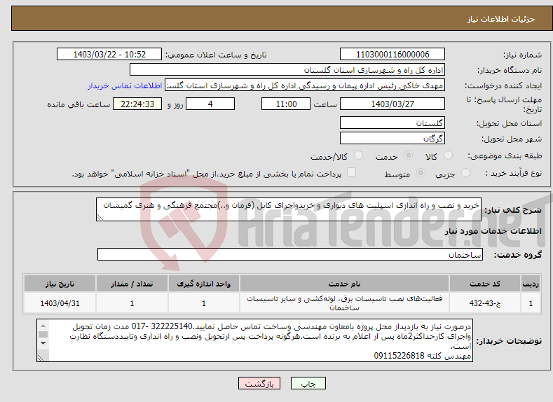 تصویر کوچک آگهی نیاز انتخاب تامین کننده-خرید و نصب و راه اندازی اسپلیت های دیواری و خریدواجرای کابل (فرمان و..)مجتمع فرهنگی و هنری گمیشان 