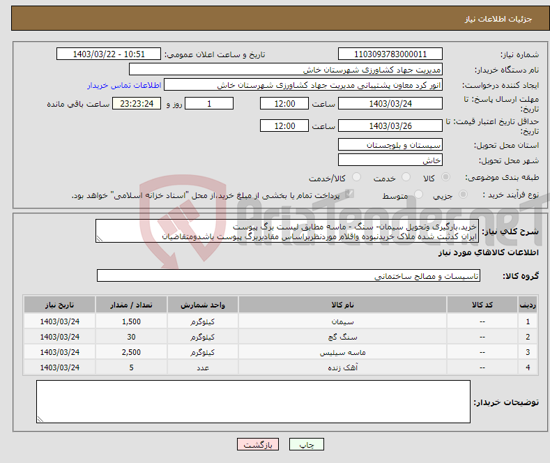 تصویر کوچک آگهی نیاز انتخاب تامین کننده-خرید،بارگیری وتحویل سیمان- سنگ - ماسه مطابق لیست برگ پیوست ایران کدثبت شده ملاک خریدنبوده واقلام موردنظربراساس مقادیربرگ پیوست باشدومتقاضیان 