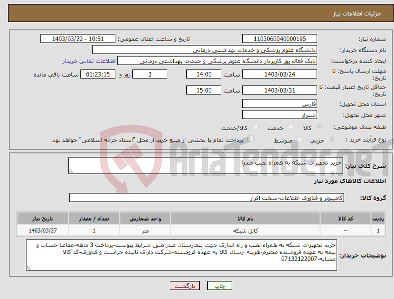 تصویر کوچک آگهی نیاز انتخاب تامین کننده-خرید تجهیزات شبکه به همراه نصب صدرا