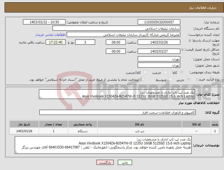 تصویر کوچک آگهی نیاز انتخاب تامین کننده-یک عدد لپ تاپ اداری با مشخصات زیر: Asus Vivobook X1504ZA-NJ547W-i5 1235U 16GB 512SSD 15.6 inch Laptop