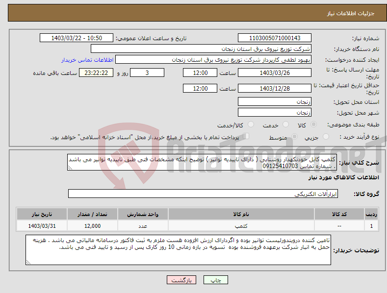 تصویر کوچک آگهی نیاز انتخاب تامین کننده-کلمپ کابل خودنکهدار روشنایی ( دارای تاییدیه توانیر ) توضیح اینکه مشخصات فنی طبق تاییدیه توانیر می باشد . شماره تماس 09125410703