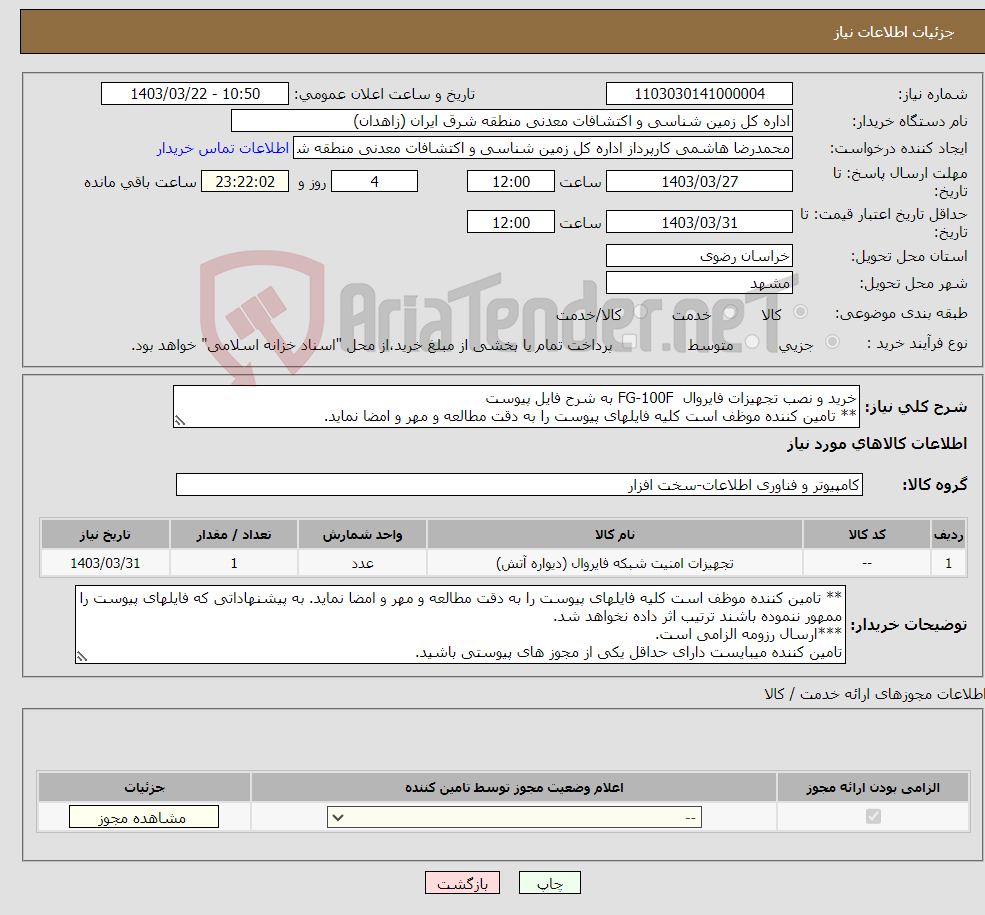 تصویر کوچک آگهی نیاز انتخاب تامین کننده-خرید و نصب تجهیزات فایروال FG-100F به شرح فایل پیوست ** تامین کننده موظف است کلیه فایلهای پیوست را به دقت مطالعه و مهر و امضا نماید.