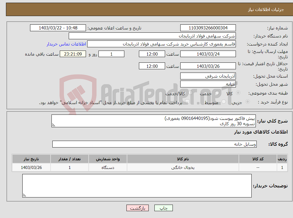 تصویر کوچک آگهی نیاز انتخاب تامین کننده-پیش فاکتور پیوست شود(09016440195 یغموری) تسویه 30 روز کاری 