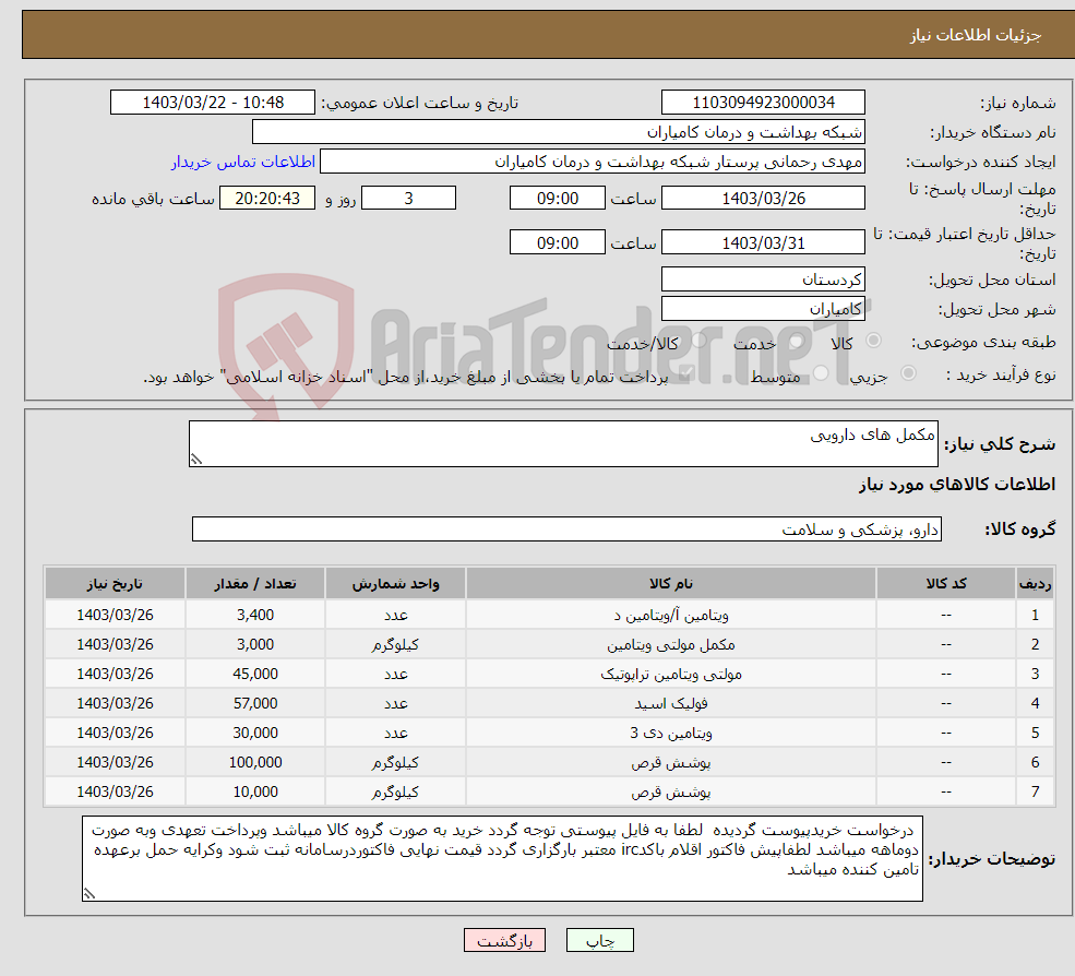 تصویر کوچک آگهی نیاز انتخاب تامین کننده-مکمل های دارویی