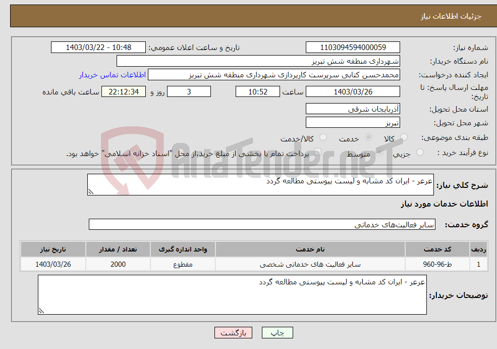 تصویر کوچک آگهی نیاز انتخاب تامین کننده-عرعر - ایران کد مشابه و لیست پیوستی مطالعه گردد