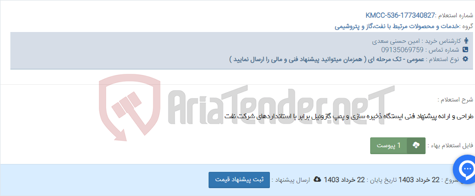 تصویر کوچک آگهی طراحی و ارائه پیشنهاد فنی ایستگاه ذخیره سازی و پمپ گازوئیل برابر با استانداردهای شرکت نفت