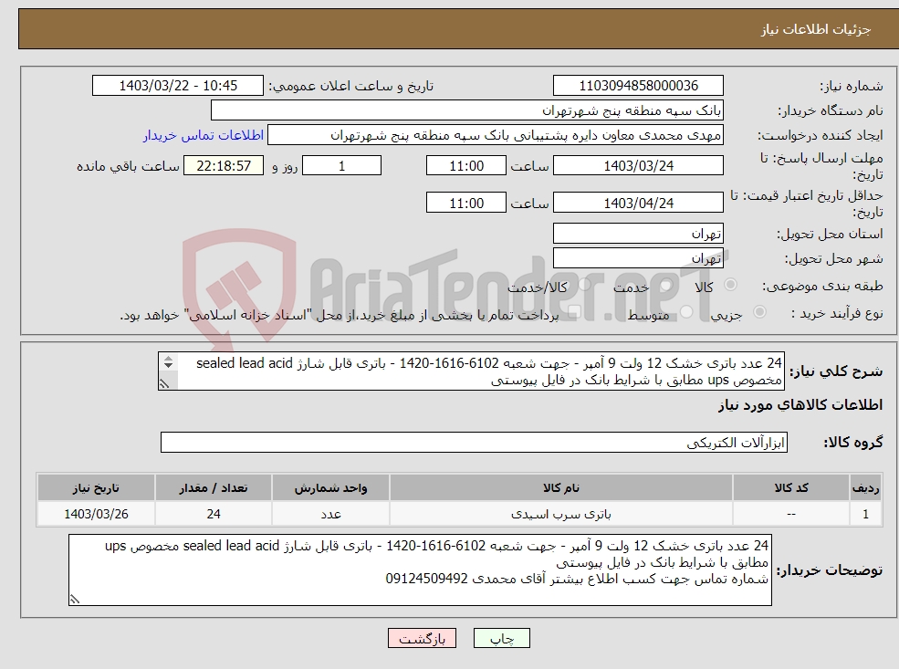تصویر کوچک آگهی نیاز انتخاب تامین کننده-24 عدد باتری خشک 12 ولت 9 آمپر - جهت شعبه 6102-1616-1420 - باتری قابل شارژ sealed lead acid مخصوص ups مطابق با شرایط بانک در فایل پیوستی 
