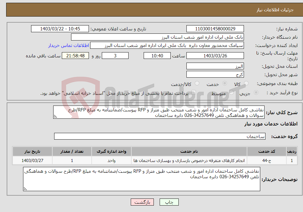 تصویر کوچک آگهی نیاز انتخاب تامین کننده-نقاشی کامل ساختمان اداره امور و شعب منتخب طبق متراژ و RFP پیوست/ضمانتنامه به مبلغ RFP/طرح سوالات و هماهنگی تلفن 34257649-026 دایره ساختمان