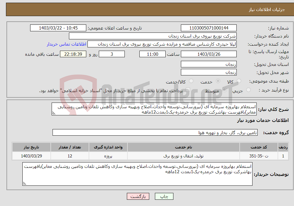 تصویر کوچک آگهی نیاز انتخاب تامین کننده-استعلام بهاپروژه سرمایه ای (نیرورسانی،توسعه واحداث،اصلاح وبهینه سازی وکاهش تلفات وتامین روشنایی معابر)بافهرست بهاشرکت توزیع برق خرمدره-پک1بمدت12ماهه