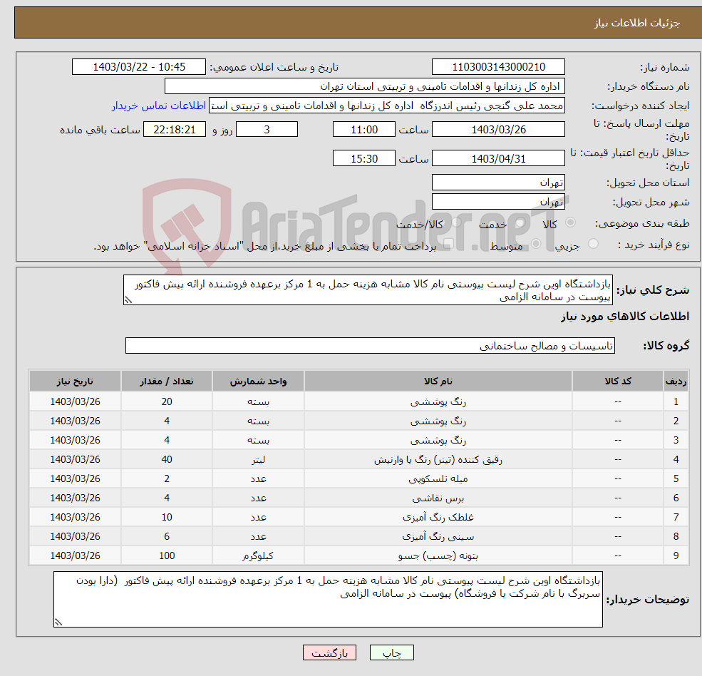 تصویر کوچک آگهی نیاز انتخاب تامین کننده-بازداشتگاه اوین شرح لیست پیوستی نام کالا مشابه هزینه حمل به 1 مرکز برعهده فروشنده ارائه پیش فاکتور پیوست در سامانه الزامی