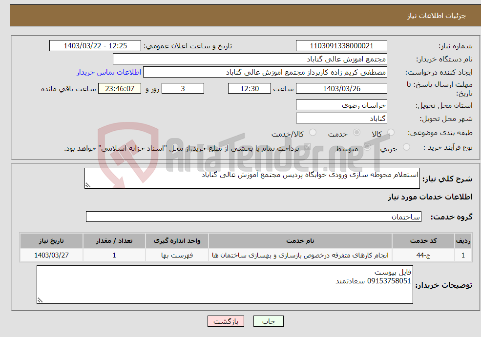 تصویر کوچک آگهی نیاز انتخاب تامین کننده-استعلام محوطه سازی ورودی خوابگاه پردیس مجتمع آموزش عالی گناباد
