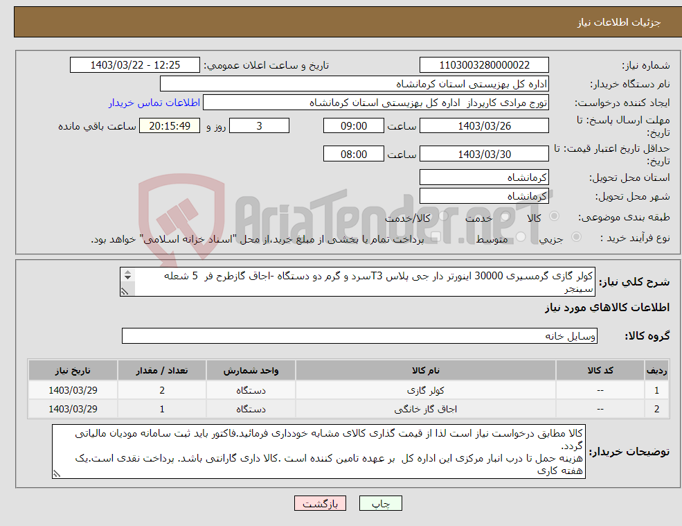 تصویر کوچک آگهی نیاز انتخاب تامین کننده-کولر گازی گرمسیری 30000 اینورتر دار جی پلاس T3سرد و گرم دو دستگاه -اجاق گازطرح فر 5 شعله سینجر SF52ISF52 SINJER یک دستگاه 