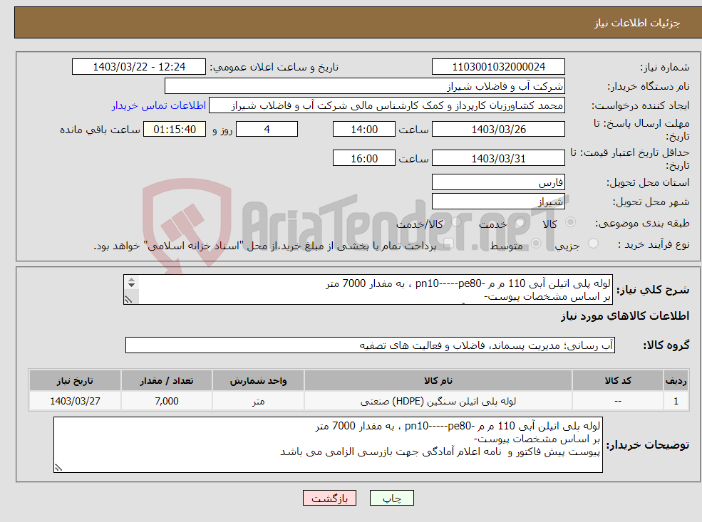 تصویر کوچک آگهی نیاز انتخاب تامین کننده-لوله پلی اتیلن آبی 110 م م -pn10-----pe80 ، به مفدار 7000 متر بر اساس مشخصات پیوست- پیوست پیش فاکتور و نامه اعلام آمادگی جهت بازرسی الزامی می باشد