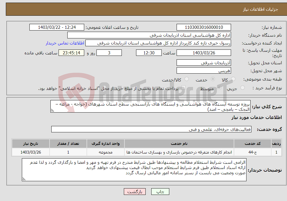 تصویر کوچک آگهی نیاز انتخاب تامین کننده-پروژه توسعه ایستگاه های هواشناسی و ایستگاه های بارانسنجی سطح استان شهرهای (خواجه - مراغه – النجک – یامچی – امند)