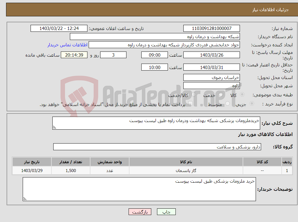 تصویر کوچک آگهی نیاز انتخاب تامین کننده-خریدملزومات پزشکی شبکه بهداشت ودرمان زاوه طبق لیست پیوست