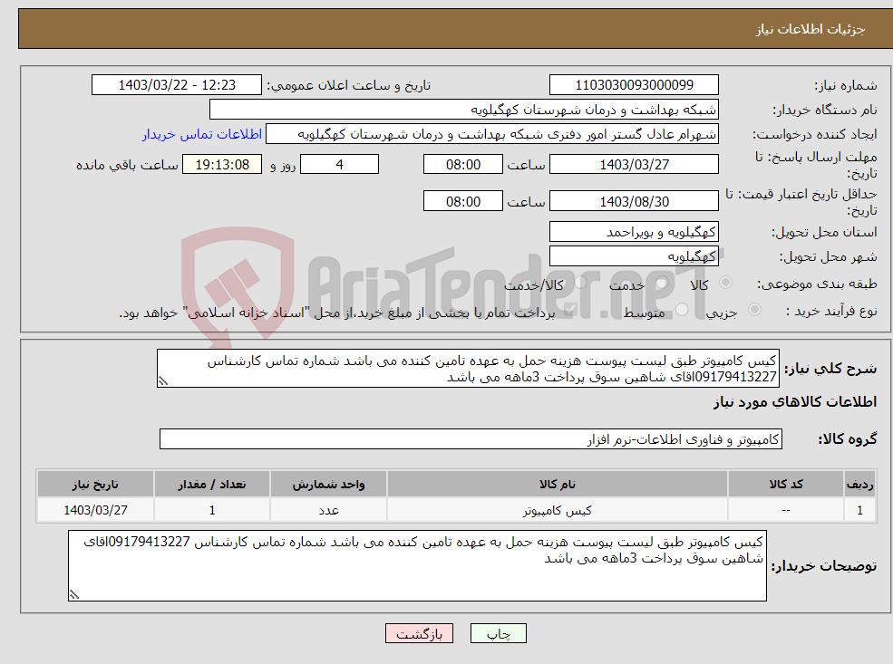 تصویر کوچک آگهی نیاز انتخاب تامین کننده-کیس کامپیوتر طبق لیست پیوست هزینه حمل به عهده تامین کننده می باشد شماره تماس کارشناس 09179413227اقای شاهین سوق پرداخت 3ماهه می باشد