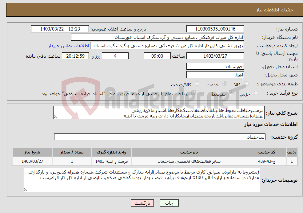 تصویر کوچک آگهی نیاز انتخاب تامین کننده-مرمت‌وحفاظت‌محوطه‌ها،بناها،بافت‌ها،سنگ‌نگاره‌ها،اشیاواماکن‌تاریخی بهبهان(بهسازی‌معابربافت‌تاریخی‌بهبهان)پیمانکاران دارای رتبه مرمت یا ابنیه