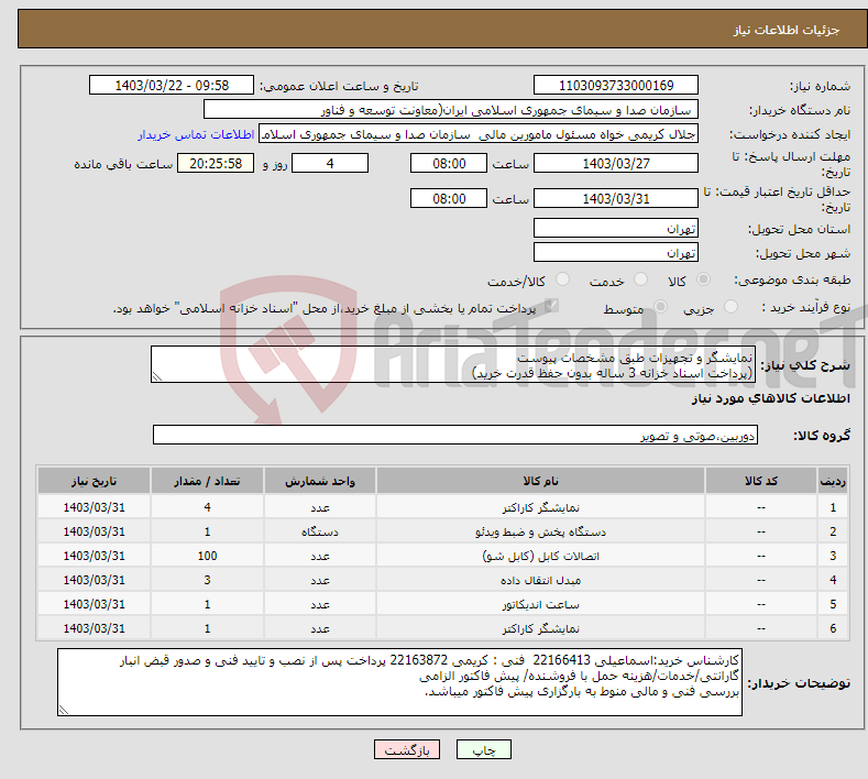 تصویر کوچک آگهی نیاز انتخاب تامین کننده-نمایشگر و تجهیزات طبق مشخصات پیوست (پرداخت اسناد خزانه 3 ساله بدون حفظ قدرت خرید) 