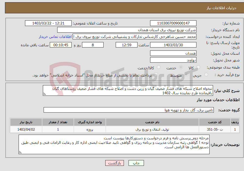تصویر کوچک آگهی نیاز انتخاب تامین کننده-تنخواه اصلاح شبکه های فشار ضعیف گیان و زرین دشت و اصلاح شبکه های فشار ضعیف روستاهای گیان باقیمانده طرح نماینده سال 1402