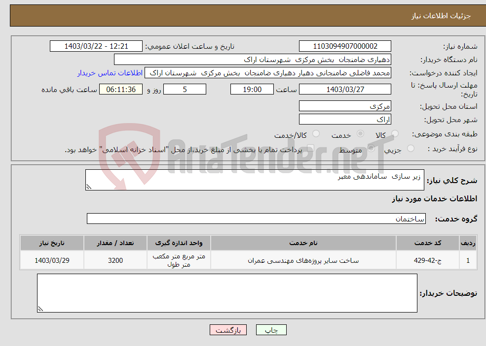 تصویر کوچک آگهی نیاز انتخاب تامین کننده- زیر سازی ساماندهی معبر 