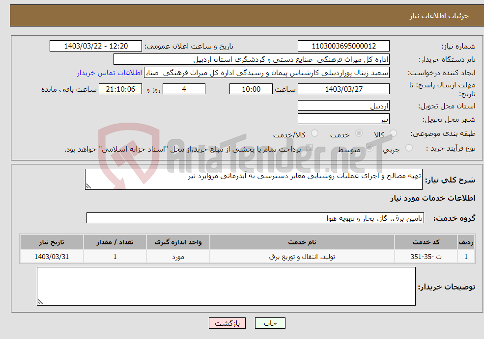 تصویر کوچک آگهی نیاز انتخاب تامین کننده-تهیه مصالح و اجرای عملیات روشنایی معابر دسترسی به آبدرمانی مروایرد نیر