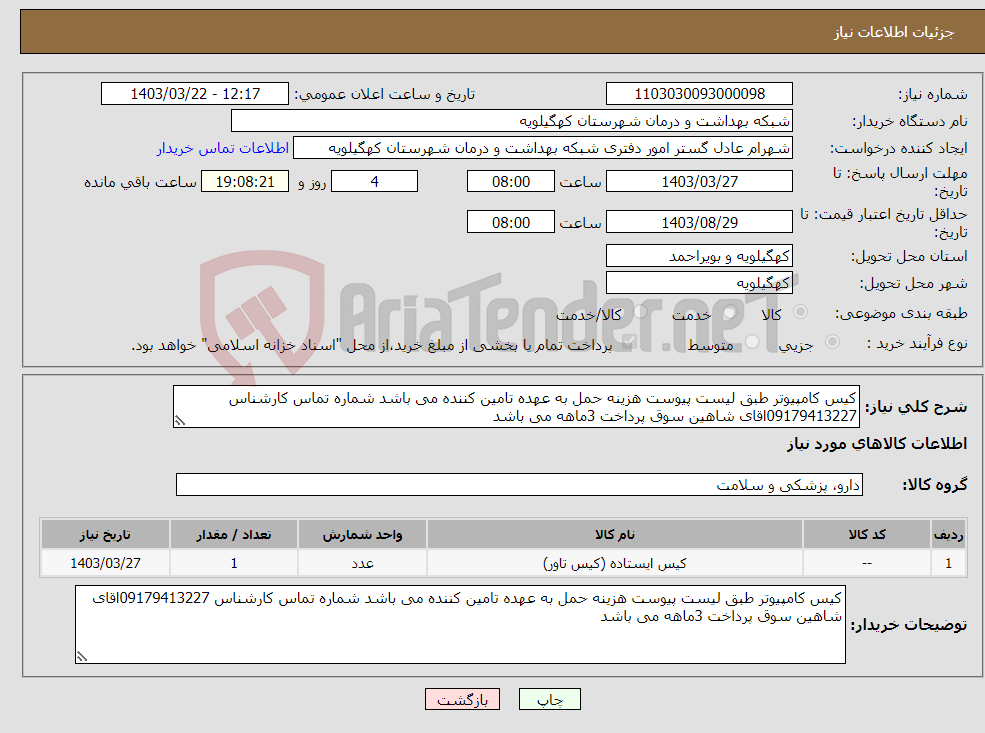 تصویر کوچک آگهی نیاز انتخاب تامین کننده-کیس کامپیوتر طبق لیست پیوست هزینه حمل به عهده تامین کننده می باشد شماره تماس کارشناس 09179413227اقای شاهین سوق پرداخت 3ماهه می باشد