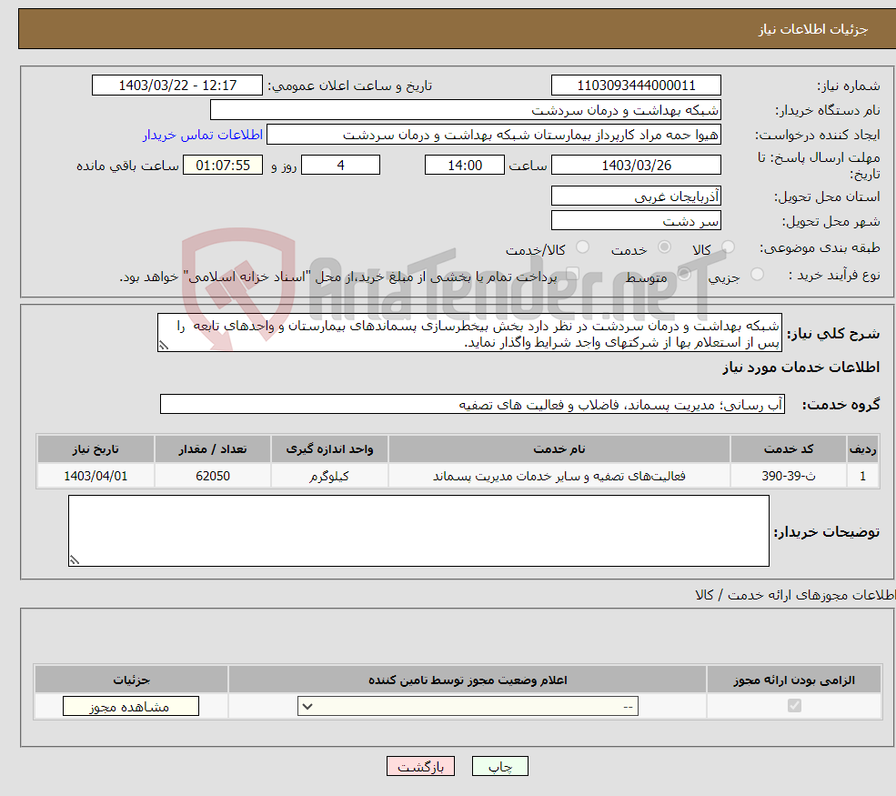 تصویر کوچک آگهی نیاز انتخاب تامین کننده-شبکه بهداشت و درمان سردشت در نظر دارد بخش بیخطرسازی پسماندهای بیمارستان و واحدهای تابعه را پس از استعلام بها از شرکتهای واجد شرایط واگذار نماید.