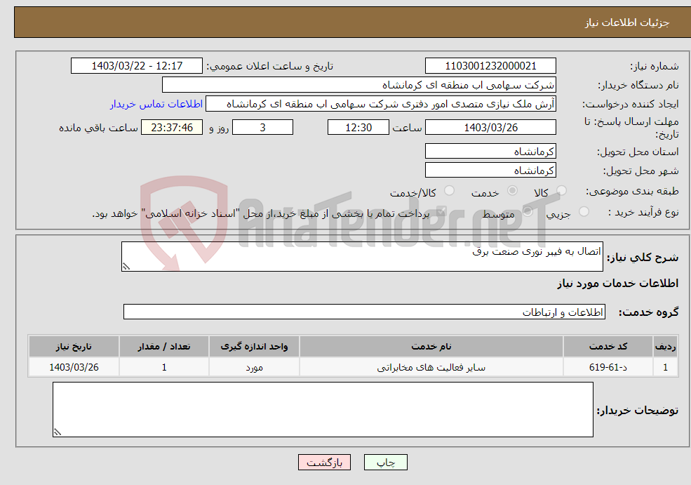 تصویر کوچک آگهی نیاز انتخاب تامین کننده-اتصال به فیبر نوری صنعت برق