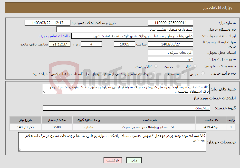 تصویر کوچک آگهی نیاز انتخاب تامین کننده-کالا مشابه بوده ومنظورخریدوحمل کفپوش حصیری سیاه ترافیکی سواره رو طبق بند ها وتوضیحات مندرج در برگ استعلام پیوستی.
