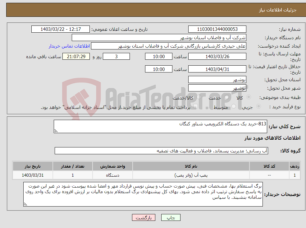 تصویر کوچک آگهی نیاز انتخاب تامین کننده-813-خرید یک دستگاه الکتروپمپ شناور کنگان