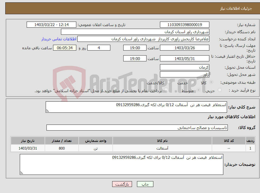 تصویر کوچک آگهی نیاز انتخاب تامین کننده-استعلام قیمت هر تن آسفالت 0/12 برای لکه گیری.09132959286