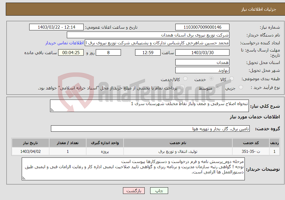 تصویر کوچک آگهی نیاز انتخاب تامین کننده-تنخواه اصلاح سرقتی و ضعف ولتاژ نقاط مختلف شهرستان سری 1