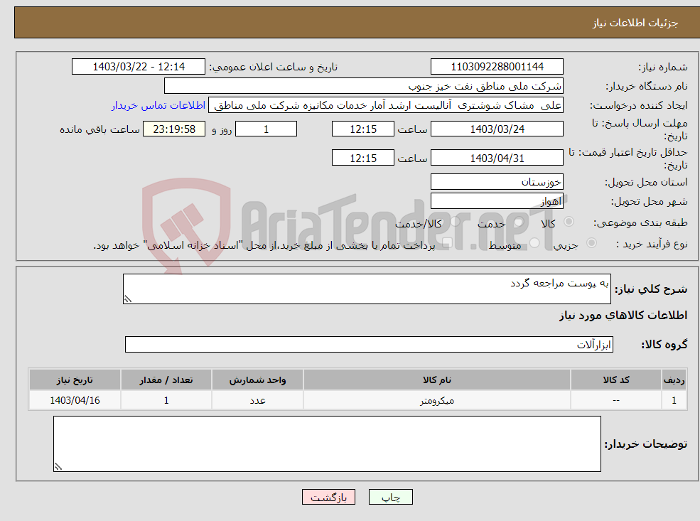 تصویر کوچک آگهی نیاز انتخاب تامین کننده-به یوست مراجعه گردد