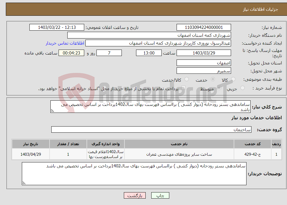 تصویر کوچک آگهی نیاز انتخاب تامین کننده-ساماندهی بستر رودحانه (دیوار کشی ) برااساس فهرست بهای سال1402پرداخت بر اساس تخصیص می باشد 