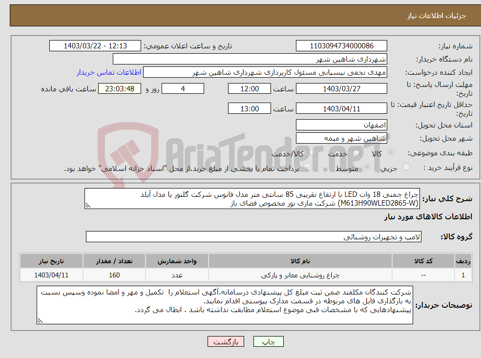 تصویر کوچک آگهی نیاز انتخاب تامین کننده-چراغ چمنی 18 وات LED با ارتفاع تقریبی 85 سانتی متر مدل فانوس شرکت گلنور یا مدل آیلد (M613H90WLED2865-W) شرکت مازی نور مخصوص فضای باز 