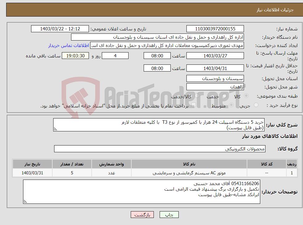 تصویر کوچک آگهی نیاز انتخاب تامین کننده-خرید 5 دستگاه اسپیلت 24 هزار با کمپرسور از نوع T3 با کلیه متعلقات لازم (طبق فایل پیوست)