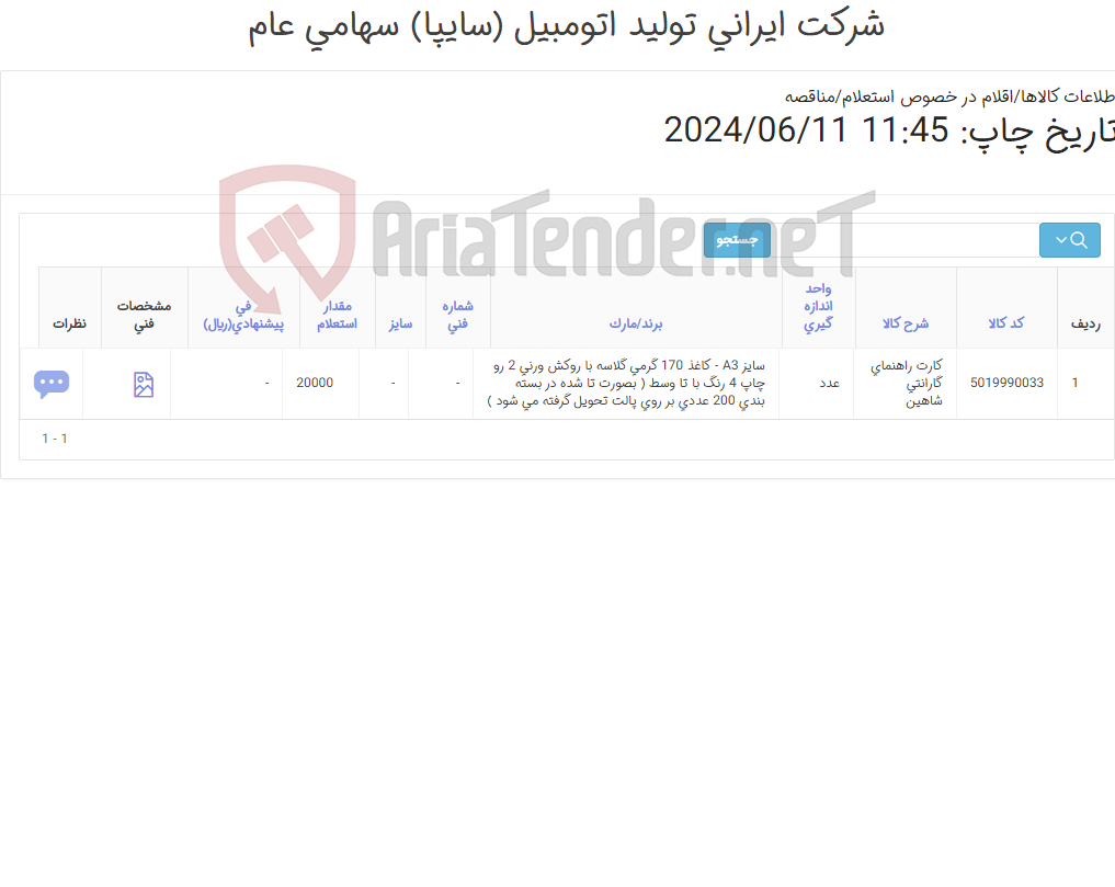 تصویر کوچک آگهی کارت راهنمای گارانتی شاهین