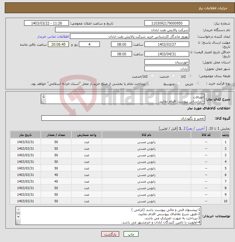 تصویر کوچک آگهی نیاز انتخاب تامین کننده-اتصالات - براساس پیوست اقدام نمایید. - شماره تماس:06153183711 