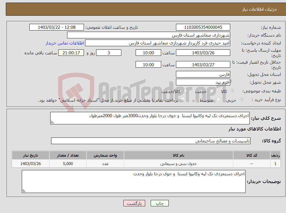 تصویر کوچک آگهی نیاز انتخاب تامین کننده-اجرای دستمزدی تک لبه وکانیوا ایستا و جوی درجا بلوار وحدت3000متر طول 2000مترطول