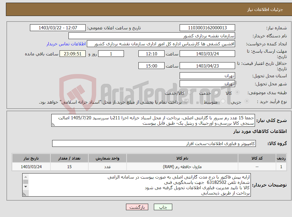 تصویر کوچک آگهی نیاز انتخاب تامین کننده-جمعا 15 عدد رم سرور با گارانتی اصلی، پرداخت از محل اسناد خزانه اخزا 211با سررسید 1405/7/20 اصالت سنجی کالا بررسی،و اورجینال و ریتیل پک- طبق فایل پیوست