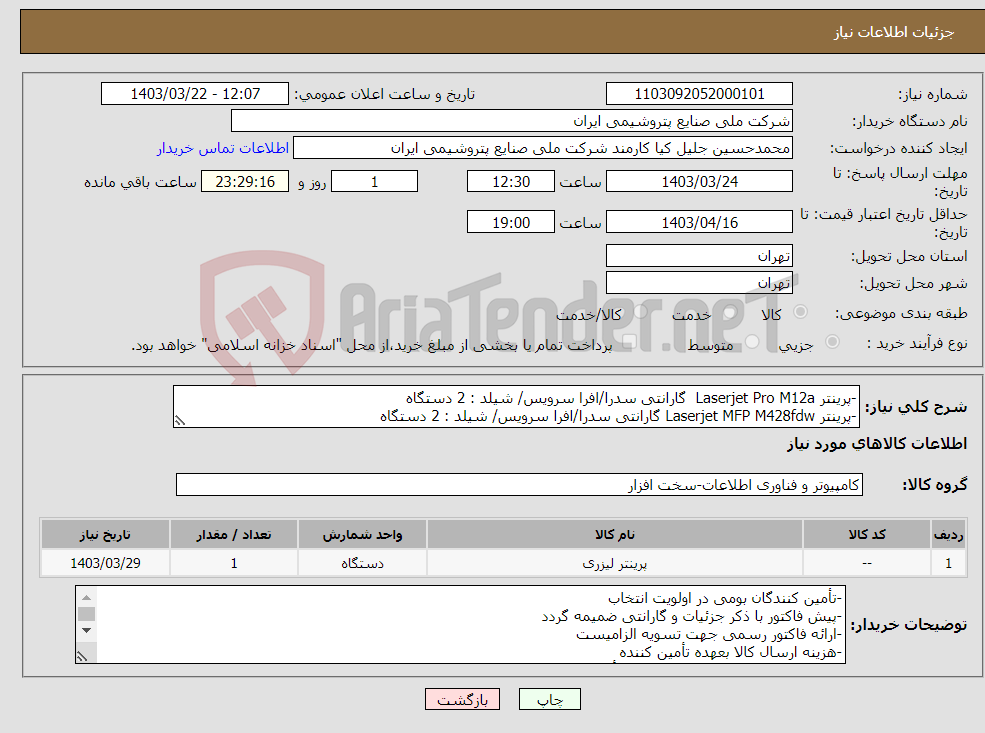 تصویر کوچک آگهی نیاز انتخاب تامین کننده--پرینتر Laserjet Pro M12a گارانتی سدرا/افرا سرویس/ شیلد : 2 دستگاه -پرینتر Laserjet MFP M428fdw گارانتی سدرا/افرا سرویس/ شیلد : 2 دستگاه