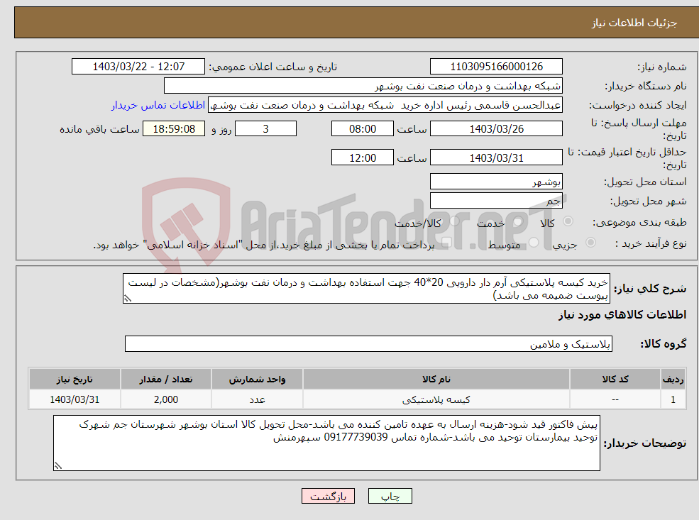 تصویر کوچک آگهی نیاز انتخاب تامین کننده-خرید کیسه پلاستیکی آرم دار دارویی 20*40 جهت استفاده بهداشت و درمان نفت بوشهر(مشخصات در لیست پیوست ضمیمه می باشد)