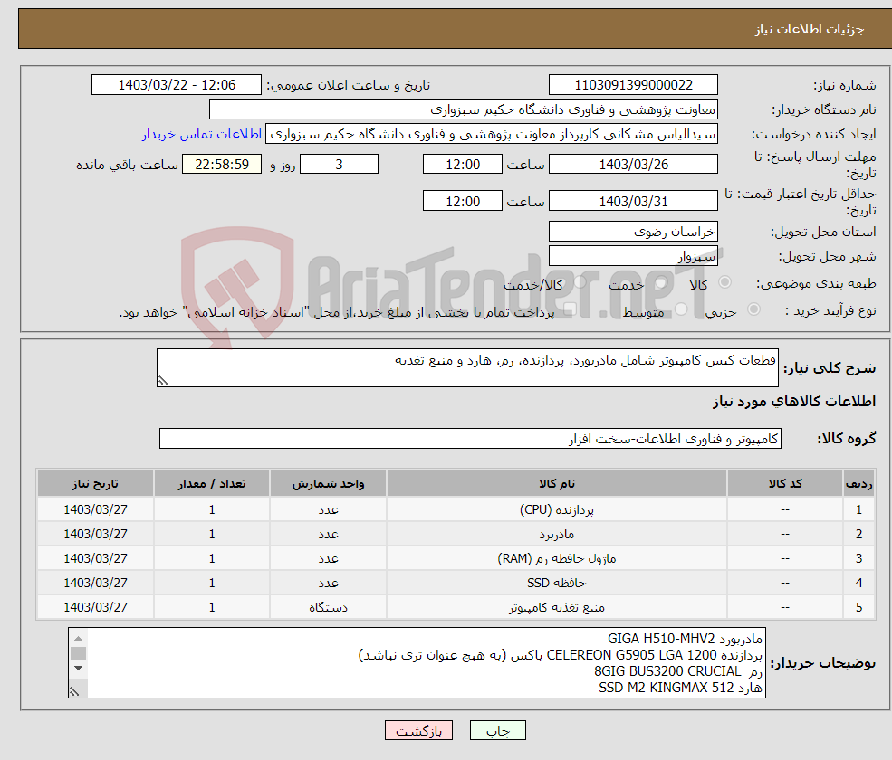 تصویر کوچک آگهی نیاز انتخاب تامین کننده-قطعات کیس کامپیوتر شامل مادربورد، پردازنده، رم، هارد و منبع تغذیه