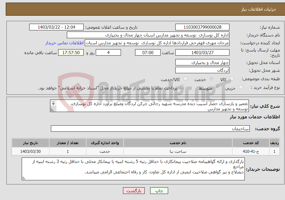 تصویر کوچک آگهی نیاز انتخاب تامین کننده-تعمیر و بازسازی حصار آسیب دیده مدرسه شهید رجائی چرکن لردگان ومبلغ برآورد اداره کل نوسازی، توسعه و تجهیز مدارس استان 2،182،750،620 ریال